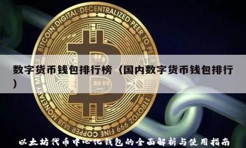 
以太坊代币中心化钱包的全面解析与使用指南