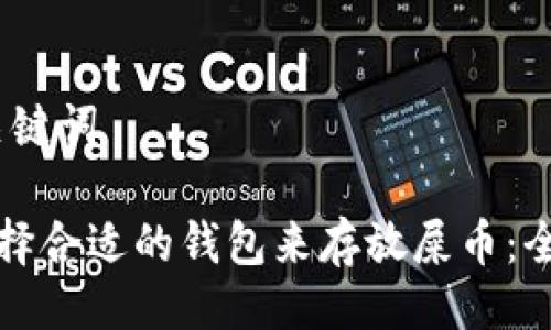 # 与关键词

如何选择合适的钱包来存放屎币：全面指南