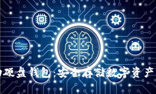 比特币移动硬盘钱包：安全存储数字资产的理想选择