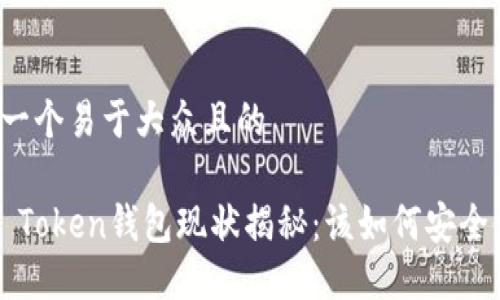 思考一个易于大众且的

Plus Token钱包现状揭秘：该如何安全使用？