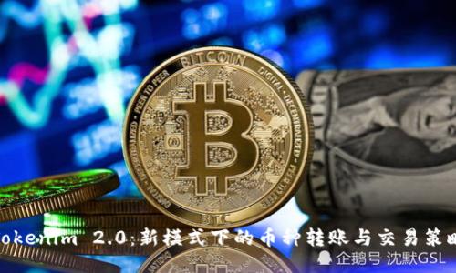 Tokenim 2.0：新模式下的币种转账与交易策略