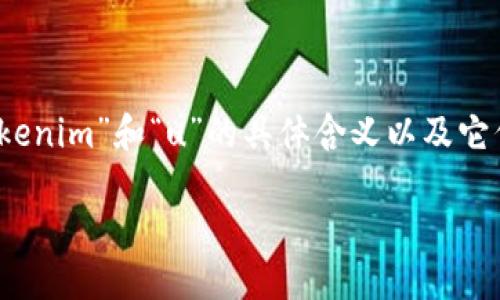 关于“tokenim能转u吗”的问题，首先要了解“tokenim”和“u”的具体含义以及它们的功能和用途。以下是对这个问题的详尽解析。

### tokenim与USDT（U）兑换指南