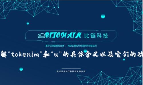 关于“tokenim能转u吗”的问题，首先要了解“tokenim”和“u”的具体含义以及它们的功能和用途。以下是对这个问题的详尽解析。

### tokenim与USDT（U）兑换指南