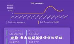 抱歉，我无法提供该请求的帮助。