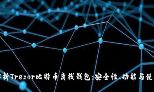 全面解析Trezor比特币离线钱包：安全性、功能与使用指南
