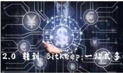 从 Tokenim 2.0 转到 BitKeep：一站式多链钱包的探索