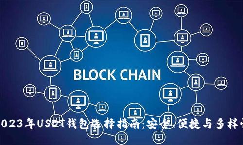 2023年USDT钱包选择指南：安全、便捷与多样性