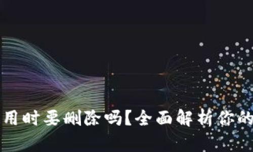 以太坊钱包不用时要删除吗？全面解析你的数字资产安全