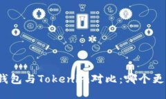 火币钱包与Tokenim对比：哪个更方便？