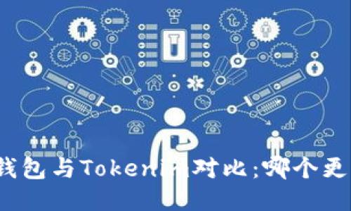 火币钱包与Tokenim对比：哪个更方便？