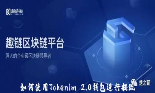 
如何使用Tokenim 2.0钱包进行提现