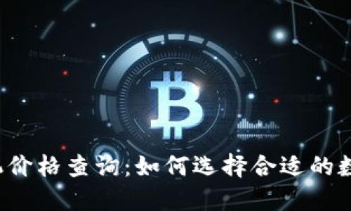 以太坊钱包机价格查询：如何选择合适的数字货币钱包？
