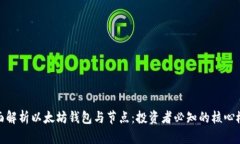 全面解析以太坊钱包与节点：投资者必知的核心