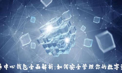   
屎币中心钱包全面解析：如何安全管理你的数字资产