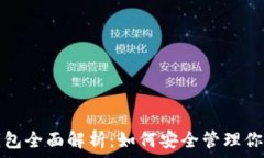   屎币中心钱包全面解析：如何安全管理你的数字