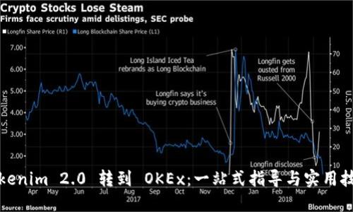 Tokenim 2.0 转到 OKEx：一站式指导与实用技巧
