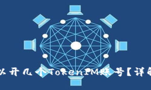 一个手机可以开几个TokenIM账号？详解与使用指南