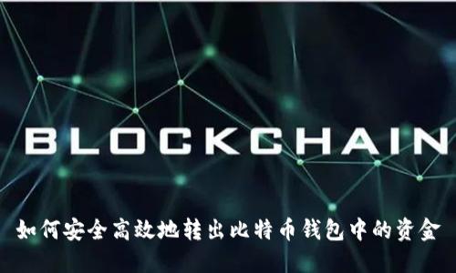 如何安全高效地转出比特币钱包中的资金
