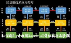 如何将Pig币提到Tokenim：详细指南与步骤