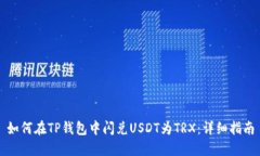 如何在TP钱包中闪兑USDT为TRX：详细指南