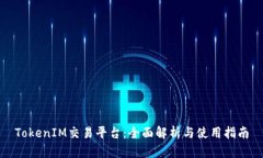 TokenIM交易平台：全面解析与使用指南