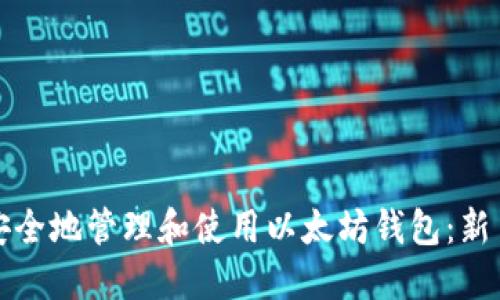 如何安全地管理和使用以太坊钱包：新手指南