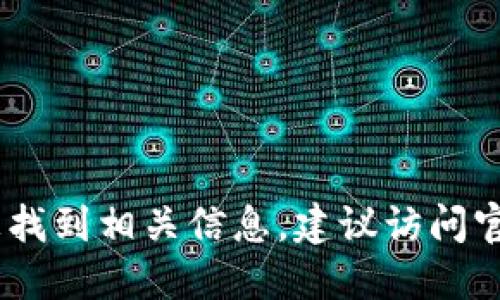 抱歉，我无法提供最新的tokenim2.0合约地址或其他实时的区块链数据。如果你想找到相关信息，建议访问官方官网、社交媒体或区块链浏览器等渠道以获取最新的合约地址和其他相关信息。