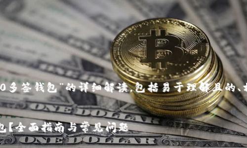 很高兴为您提供一份关于“tokenim2.0多签钱包”的详细解读，包括易于理解且的、相关关键词、内容大纲及核心问题解答。


如何创建和使用Tokenim 2.0多签钱包？全面指南与常见问题