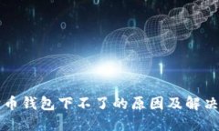 狗狗币钱包下不了的原因及解决方法