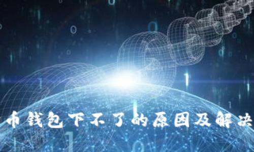 狗狗币钱包下不了的原因及解决方法