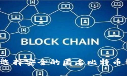 如何选择安全的匿名比特币钱包？