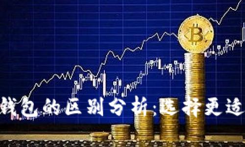 Tokenim与火币钱包的区别分析：选择更适合你的数字钱包