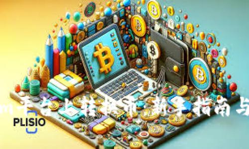 如何在Tokenim平台上转换币：新手指南与常见问题解答