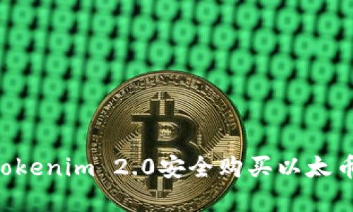 如何通过Tokenim 2.0安全购买以太币：完整指南