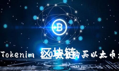 如何通过Tokenim 2.0安全购买以太币：完整指南