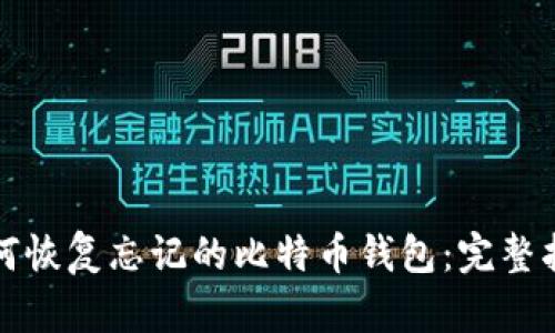 如何恢复忘记的比特币钱包：完整指南