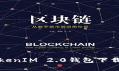全面解析TokenIM 2.0钱包下载与使用指南