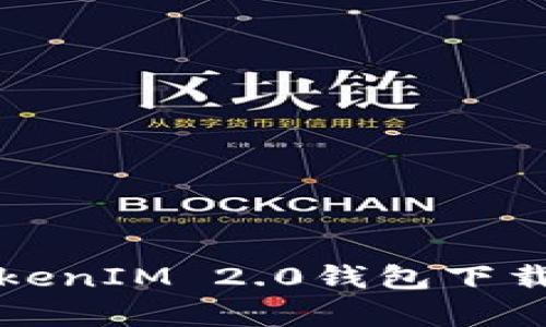 全面解析TokenIM 2.0钱包下载与使用指南