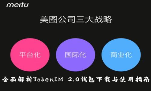 全面解析TokenIM 2.0钱包下载与使用指南