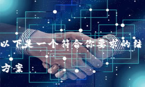 为了帮助你更好地理解“批量TokenIM 2.0”，以下是一个符合你要求的结构，包括、关键词、大纲及相关问题的详细解答。

批量TokenIM 2.0：提升业务效率的全新解决方案