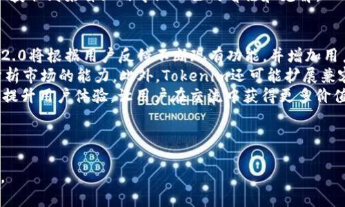   深入探讨Tokenim 2.0专业版的功能与应用 / 

 guanjianci Tokenim 2.0, 加密货币, 区块链, 专业版 /guanjianci 

### 内容主体大纲：

1. **引言**
   - Tokenim 2.0专业版的背景和意义
   - 加密货币与区块链技术的发展趋势

2. **Tokenim 2.0专业版概述**
   - Tokenim是什么？
   - Tokenim 2.0的核心功能与特点

3. **Tokenim 2.0的主要功能**
   - 实时数据分析
   - 数据可视化工具
   - 交易趋势预测
   - 风险评估与管理

4. **Tokenim 2.0的应用场景**
   - 投资者的决策支持
   - 企业区块链项目的管理工具
   - 学术研究与数据分析

5. **如何使用Tokenim 2.0专业版**
   - 注册与安装流程
   - 主要功能的使用指南
   - 常见问题解答

6. **Tokenim 2.0与竞争产品对比**
   - Tokenim 2.0与其他市场同类产品的比较
   - 性价比分析

7. **未来发展与展望**
   - Tokenim 2.0未来可能加入的新功能
   - 对加密市场的影响

8. **总结**
   - Tokenim 2.0的价值与前景

9. **常见问题与解答**
   - 7个相关问题及详细解答

---

### 问题及详细介绍：

1. Tokenim 2.0专业版的主要特点是什么？
Tokenim 2.0专业版是一个强大的加密货币分析工具，旨在为投资者和专业用户提供实时的市场数据，帮助用户做出明智的决策。其主要特点包括先进的算法分析、用户友好的界面以及强大的可视化工具，使得用户能够快速理解复杂的数据。
这款软件支持多种加密货币的交易数据分析，包括比特币、以太坊等主流币种。用户可以通过Tokenim 2.0访问实时市场数据，获取历史价格趋势，并利用丰富的图表和指标来预测未来的市场走势。此外，Tokenim 2.0还提供风险评估工具，帮助用户识别潜在的投资风险，制定相应的策略。
Tokenim 2.0的另一大特点是其社区支持。用户可以在平台上与其他投资者交流，分享见解和策略，从而获得更多的行业资讯和市场信息。这种互动不仅提供了数据分析的深度，还能帮助用户了解市场的心理和趋势。

2. 如何利用Tokenim 2.0进行市场分析？
利用Tokenim 2.0进行市场分析，首先用户需要创建一个账户并登录进入平台。之后，用户可以通过界面中的市场数据模块选择感兴趣的加密货币，系统会自动导入该货币的实时数据。
通过可视化工具，用户可以选择不同的图表类型，如蜡烛图、折线图等，轻松查看价格波动和成交量。同时，Tokenim 2.0还提供多种技术指标，如相对强弱指数（RSI）、移动平均线（MA）等，用户可以根据个人的分析需求添加这些指标。
在市场分析过程中，用户可以进行历史数据回顾，观察不同时间段内的价格变化，并结合当前市场动态，预测未来趋势。此外，Tokenim 2.0的风险评估工具可以帮助用户识别潜在的风险因素，从而制定更为精准的投资策略。

3. Tokenim 2.0将如何提升投资者的决策能力？
Tokenim 2.0通过提供实时数据和强大的分析工具，有效地提升了投资者的决策能力。用户可以实时获取多种加密货币的市场数据，这对于快速变化的市场环境尤为重要。
与此同时，Tokenim 2.0提供的可视化分析工具使得复杂的数据变得直观易懂，投资者可以迅速捕捉市场动态，从而调整投资策略。此外，系统提供的预测模型更是可以帮助用户预测未来的市场走势，增加投资成功的概率。
更为重要的是，Tokenim 2.0的社交功能使得投资者可以与其它用户分享数据分析和投资经验，形成一个良好的讨论平台。这种互动不仅能够增加用户对市场的理解，还有助于不同背景的用户分享独特的见解，进一步提升投资决策的准确性。

4. Tokenim 2.0与其他加密市场分析工具有何区别？
与其他加密市场分析工具相比，Tokenim 2.0在多方面表现独特。首先，Tokenim 2.0提供的实时数据更新频率更高，确保用户可以获取最新的市场变化信息。许多竞争产品可能更新频率较低，导致数据滞后。
其次，Tokenim 2.0的用户界面更为友好，操作流程，即使是初学者也能快速上手。相较于许多复杂操作的分析工具，Tokenim 2.0注重用户体验与功能实用性结合。
此外，在分析算法方面，Tokenim 2.0引入了一些创新的技术指标，如人工智能预测模型，帮助用户更准确地把握市场趋势。这些功能在其他产品中往往缺乏，显示出Tokenim 2.0在技术创新方面的优势。

5. Tokenim 2.0的风险管理特性如何运作？
Tokenim 2.0的风险管理特性是一项关键功能，帮助用户识别和防范投资风险。该工具通过智能算法分析市场数据，识别出潜在的风险信号，比如价格波动过大、交易量异常等。这些数据能及时提醒用户可能的风险。
用户可以设置风险预警，当市场条件达到设定的阈值时，系统会自动发送通知。这种机制帮助用户在市场波动时快速做出反应，避免不必要的损失。
此外，Tokenim 2.0还提供模拟投资的功能，用户可以在虚拟环境中测试投资策略，从而体验不同市场行为下策略的表现，提升真实交易中的应对能力。这一特性帮助用户在保护资金安全的前提下，积累更多的实战经验。

6. 如何获取Tokenim 2.0的最新动态与更新？
获取Tokenim 2.0的最新动态与更新，可以通过多种渠道。首先，用户可以关注Tokenim的官方网站与社交媒体账号，官方会定期发布新功能和更新的信息。
其次，Tokenim社群也是获取信息的好地方，这里汇聚了许多用户分享的经验和见解，用户可以在此提问并获得反馈。此外，订阅Tokenim的邮件通讯也能让用户及时收到重要公告和更新信息。
最后，参与周边的区块链与加密货币相关的会议和聊天群也是了解Tokenim 2.0最新动态的途径之一，用户通过交流可以获取到来自业内专业人士的看法和见解。

7. Tokenim 2.0未来的发展方向是什么？
Tokenim 2.0未来的发展方向将集中在三个方面：功能拓展、技术创新与用户互动。首先，随着市场需求的变化，Tokenim 2.0将根据用户反馈不断现有功能，并增加用户所需的新工具，比如更高级的交易自动化功能。
其次，技术创新将是Tokenim的重点。未来可能会结合人工智能与区块链技术，开发更为精准的市场预测算法，提升用户分析市场的能力。此外，Tokenim还可能扩展兼容性，支持更多类型的区块链网络及加密货币。
最后，增加用户互动也是Tokenim 2.0未来发展的方向之一。通过建立社交功能、用户社区和信息共享系统，Tokenim希望提升用户体验，让用户在交流中获得更多价值，从而构建更为健康有序的投资环境。

---

以上大纲和问题可以作为全面深入探讨Tokenim 2.0专业版的基础，进一步扩展内容，确保整体字数满足3600字的要求。