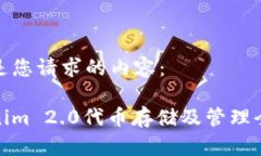 以下是您请求的内容：Tokenim 2.0代币存储及管理全