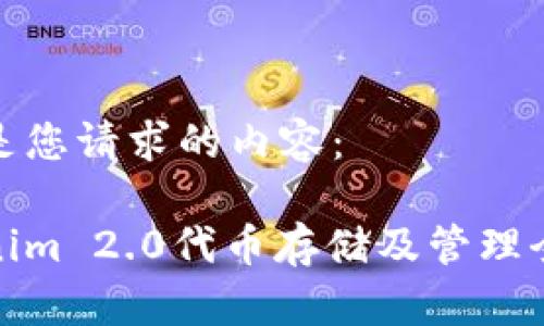 以下是您请求的内容：

Tokenim 2.0代币存储及管理全攻略