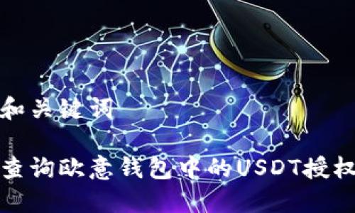 思考和关键词

如何查询欧意钱包中的USDT授权信息