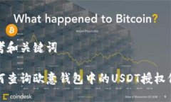 思考和关键词如何查询欧意钱包中的USDT授权信息