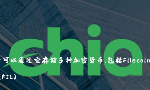 是的，Tokenim是一种数字资产钱包，用户可以通过它存储多种加密货币，包括Filecoin（FIL）。以下是更详细的解答与内容大纲。

### Tokenim如何安全存储Filecoin (FIL)