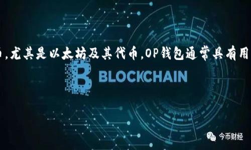 OP钱包（Optimistic Wallet）是指一种支持以太坊生态系统和Layer 2扩展解决方案的钱包，主要用于存储、发送和接收加密货币，尤其是以太坊及其代币。OP钱包通常具有用户友好的界面，适合大众用户进行加密资产的交易和管理。它可以与去中心化应用程序（DApp）交互，提供更快、更便宜的交易体验。

### 和关键词

OP钱包是什么？深入了解其功能与优势