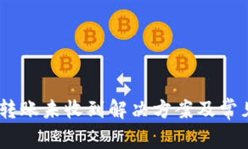 USDT钱包转账未收到解决方案及常见问题解析