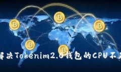 如何解决Tokenim2.0钱包的CPU不足问题