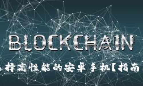 如何选择高性能的安卓手机？指南与推荐